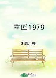 重回1979方源