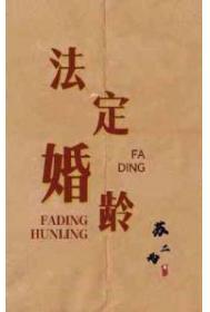 我国法定婚龄