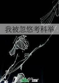 我被忽悠考科举 最新章节