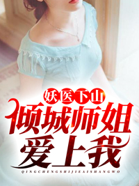 妖医倾城鬼王的极品悍妃免费阅读全文