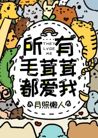 所有毛茸茸都爱我免费