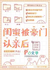 闺蜜被豪门认亲后番外99章