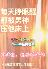 每天睁眼醒都被男神压他床上 仙欲宫让我下山见世面