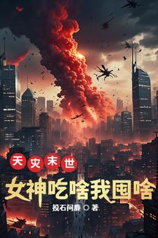 天灾末世 天灾回归