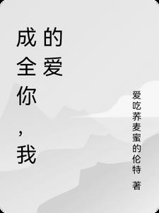 成全了我的爱情