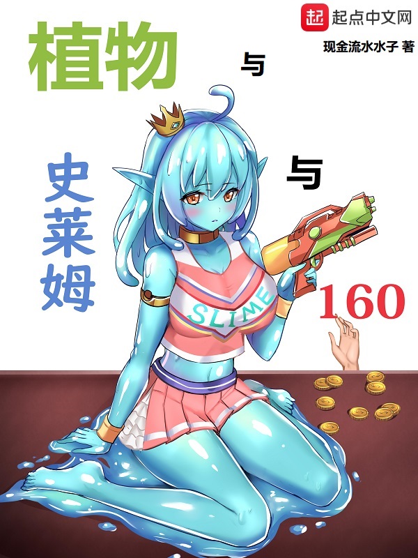 植物与史莱姆与160金币