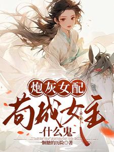 炮灰女配苟成了女主48