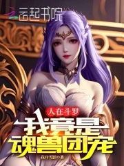 我竟是魂兽团宠在线阅读