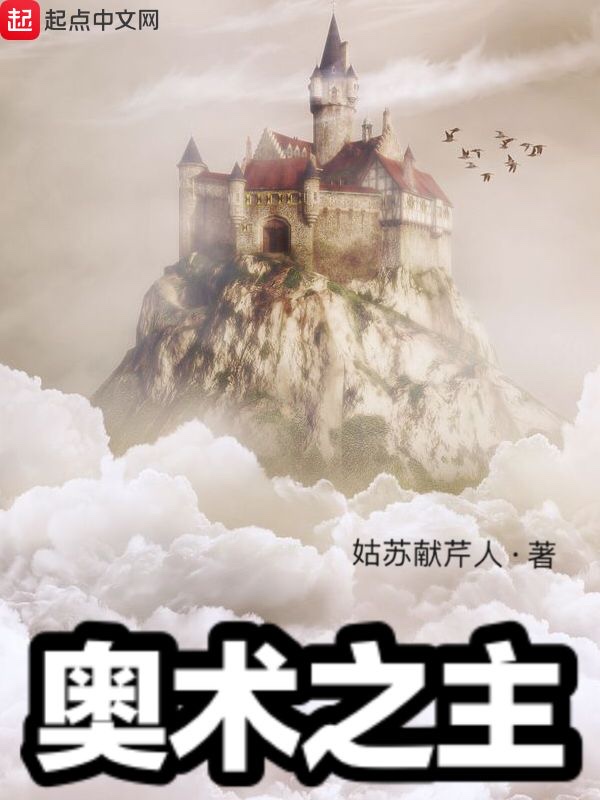 奥术之主怎么突然没了