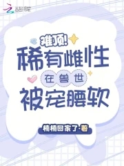 兽世雌性稀少