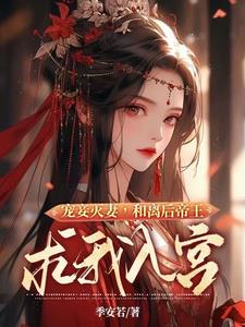 和离后帝王求我入宫季安若