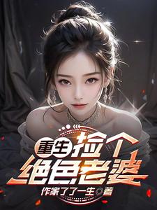 重生捡个绝色老婆gl