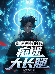 沉迷科研无法自拔图片