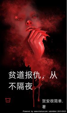 贫道报仇从不隔夜主角