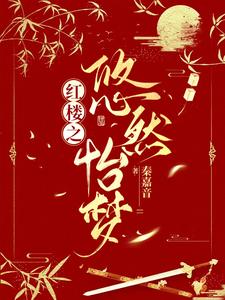 红楼之倾世缘免费阅读