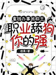 六个大佬沦陷后舔狗跑了结局