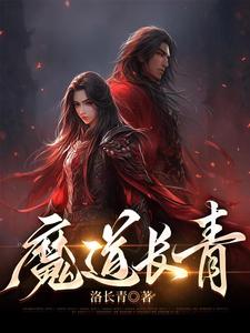 魔道长青百科
