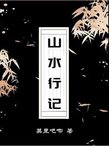 山水行记是哪里首发的