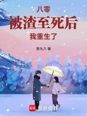 八零被渣至死后我重生了 顾寒松 孟书兰