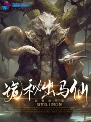 诡秘出马仙葵花