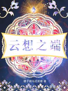 云想之歌漫画免费阅读