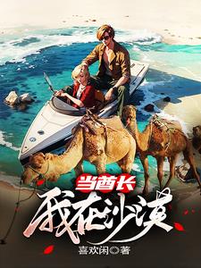 我在沙漠种绿洲笔趣阁