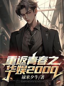 重返青春之华娱2000乐阅读