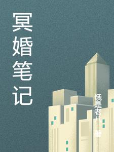 冥婚番外