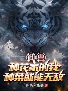 我家御兽实在是太努力了