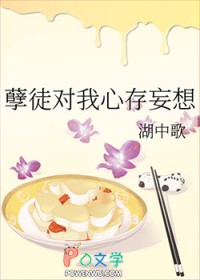 孽徒对我心存妄想晋江