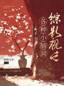 综影视之各种小脑洞最新文章