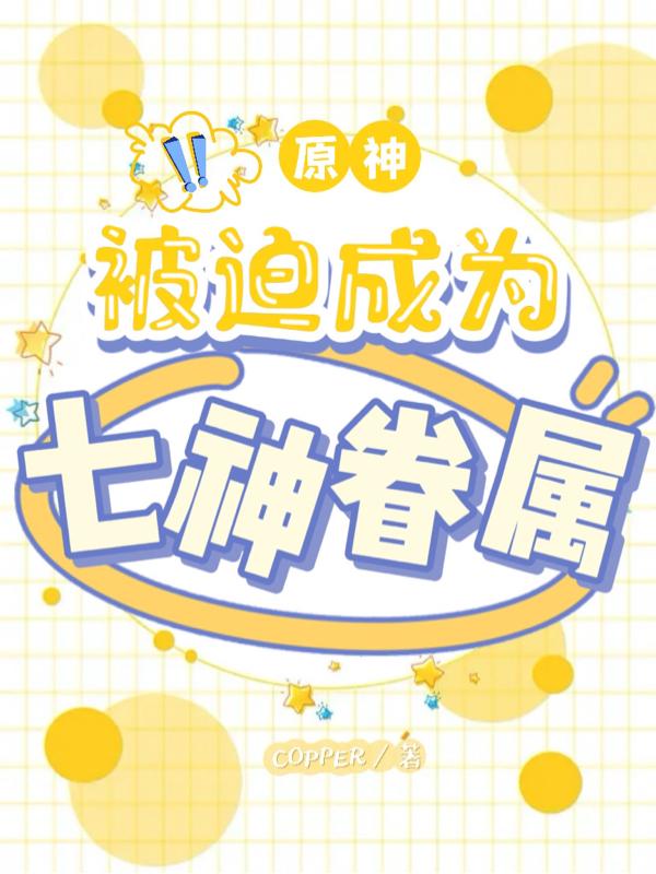 原神被迫成为七神眷属无弹窗