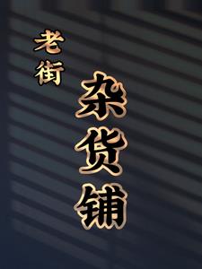 老街购物网