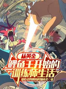 宝可梦从黄金鲤鱼王开始进化