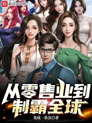 从零售业到制霸全球女主