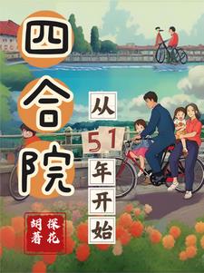四合院从51年开始 TXT