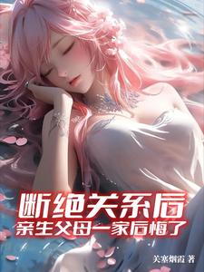 亲生父母一家后悔了楚安宁