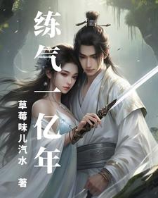练气一亿年动漫