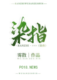 染指番外