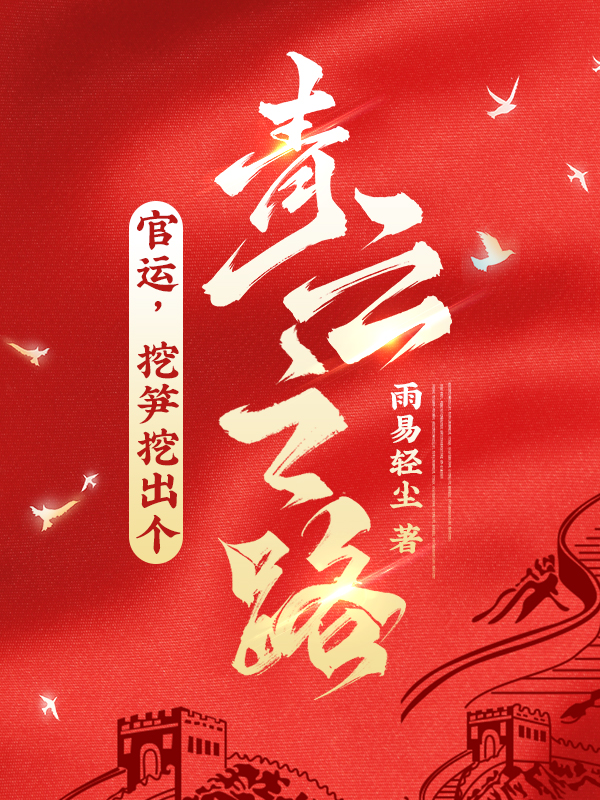 官运挖笋挖出个青云之路张重与刘骁的结局