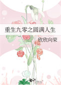 重生九零之圆满人生短剧