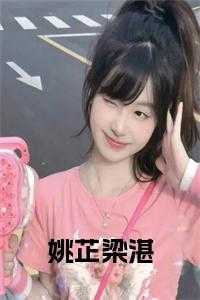 姚芷梁湛情深缘浅