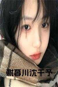苏暮谢朝言名字