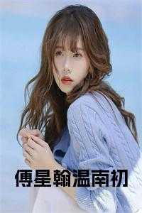 傅星翰温南初叫什么名字
