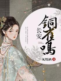 长安铜雀鸣沈渡被囚哪一章