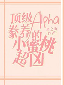 顶级Alpha篆养的小蜜桃超凶