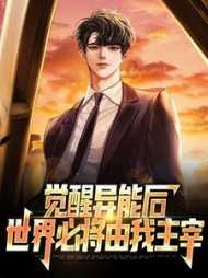 觉醒异能类完结