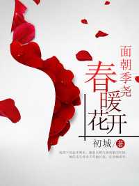 面朝季尧春暖花开百度百科