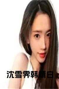 沈靖霆白姝娆