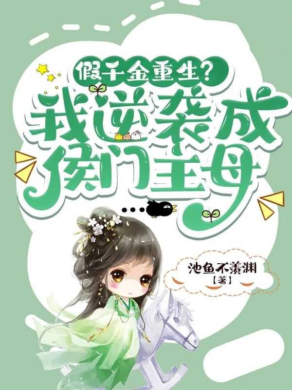 假千金重生的